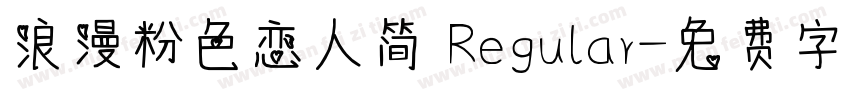 浪漫粉色恋人简 Regular字体转换